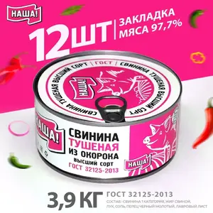 Тушенка Свинина тушеная НАША! ГОСТ Высший сорт 325г 12шт (Цена с Ozon картой)