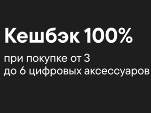 Возврат 100% при покупке от 3х товаров