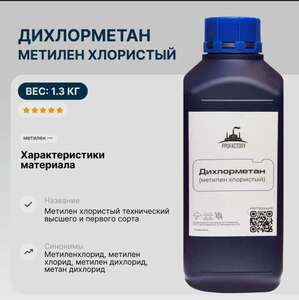 Дихлорметан 1л