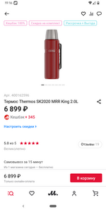 [Казань] Термос Thermos SK2020 MRR King 2.0L (оффлайн)