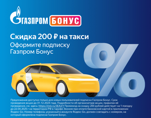 2 промокода на 200р на такси в Яндекс GO с Газпром Бонусом