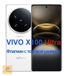 Смартфон Vivo X100 Ultra