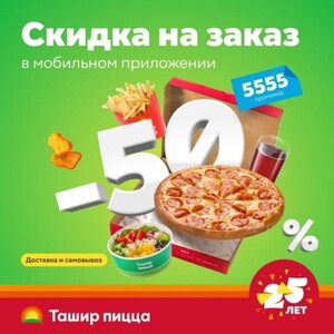 скидка 50% на заказ в Ташир пицце.