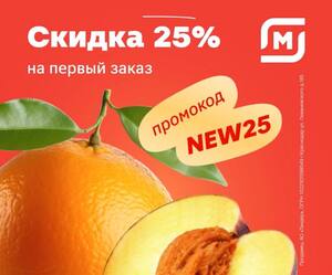 Скидка 25% на первый заказ от 1200₽ + бесплатная доставка 