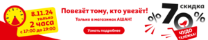 Акция "Чудо-ТЕЛЕЖКА" от АШАН. Скидка 70% на наборы товаров