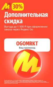 Скидка 30% (до 1500₽) на заказ в Яндекс Маркете через Яндекс Go (при наличии баннера в приложении) 