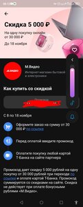 Скидка 5000 от 30000 ₽ в М.Видео от Т-Банка