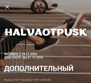 2000 баллов Халва Совкомбанк (+ бывшие карты Хоум Банк) за первую покупку