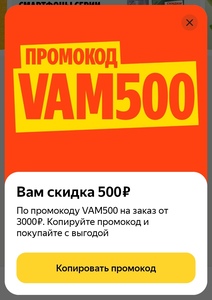 Скидка 500 ₽ на заказ от 3000 ₽
