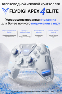 Игровой контроллер Flydigi APEX 4 (из-за рубежа)