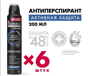 Дезодорант мужской Deonica for men Активная защита, антиперспирант, спрей 6 шт (с картой OZON)