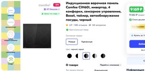 Индукционная варочная панель Comfee CIH601, инверторный нагрев (с Озон картой)