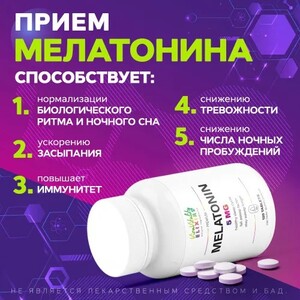 Мелатонин для сна 5 мг. Снотворное. 120 таблеток