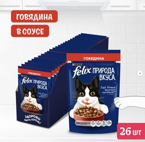 Felix Природа вкуса 75 г пауч влажный корм для взрослых кошек, с говядиной х26 штук