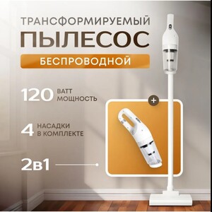 Беспроводной вертикальный пылесос (цена с Ozon картой) 