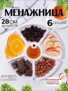 Менажница пластиковая Онест 1 шт (цена с WB кошельком) 