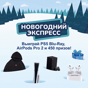 Новогодний экспресс: выиграй Sony PlayStation 5 Blu-Ray Slim, Microsoft Xbox Series X, Apple AirPods Pro 2 и 440 других призов