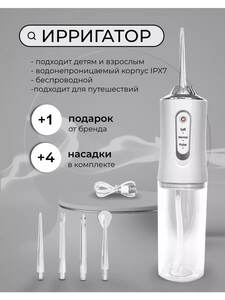 Ирригатор для зубов и десен портативный (с Вайлдберриз Кошельком)