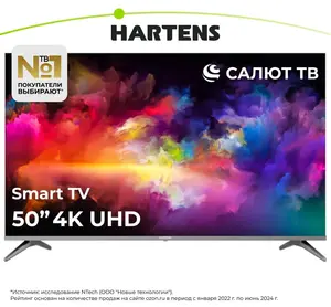 Телевизор Hartens HTS-50UHDO11G-HC22, 50", Ultra HD, Smart TV (с Озон картой) + 55" за 22790₽ в описании