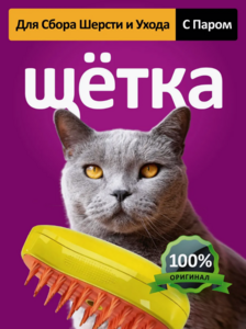 Паровая щетка для кошек с паром antiStore_Pets (цена с WB кошельком)