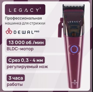 Машинка для стрижки Dewal Pro Legacy2 LD-998 (цена с ozon картой)