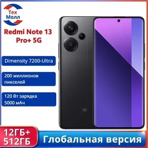 Смартфон Xiaomi Redmi Note 13 Pro Plus 5G Global 12/512 ГБ (цена с ozon картой, из-за рубежа)