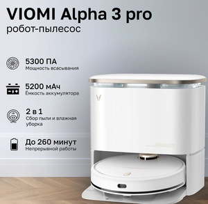 Робот-пылесос Viomi Alpha 3 Pro (станция с пылесборником и сушкой мопов теплым воздухом), с Озон картой