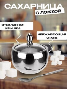 Сахарница с крышкой и ложкой (цена с WB кошельком) 