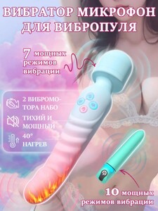 Комплект вибраторов: "микрофон" + "вибропуля" (из-за рубежа, с wb кошельком)
