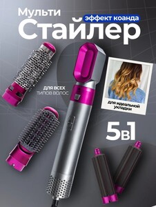Фен для волос/стайлер 5-в-1 (цена с WB кошельком) 