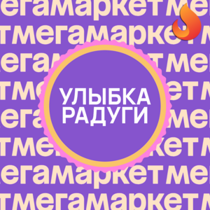 Скидка 300₽ при заказе от 1200₽ на товары магазина Улыбка Радуги из подборки