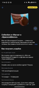 Возврат 100% на мороженое Магнат Шоколадный Сэндвич в "Красное & Белое"
