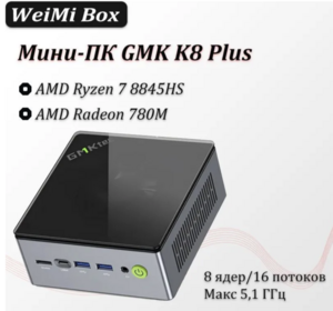 Мини-ПК GMKtec K8 Plus 8845HS (из-за рубежа, с картой OZON)