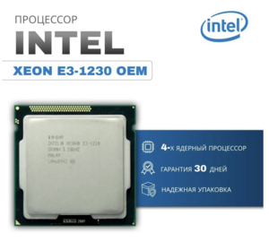 Процессор Intel Xeon E3-1230 сокет 1155 (core i7 2600), с Озон картой + 200 бонусов