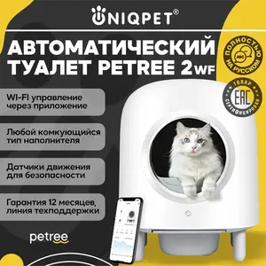 Автоматический лоток для кошек PETREE 2 WIFI (из-за рубежа)
