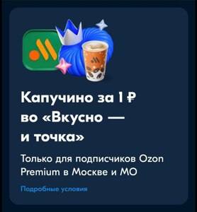 [Москва и МО] Продукт за 1₽ в Вкусно и точка подписчикам Ozon Premium 