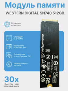 SSD m.2 Western Digital SN740 512gb (с Вайлдберриз Кошельком)