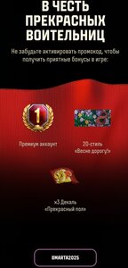 Бонусы в игре Мир танков в честь 8 марта