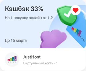 Возврат 33% на оплату хостинга Justhost.ru