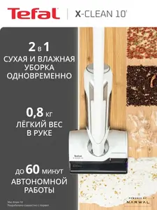 Беспроводной моющий пылесос Tefal X-Clean 10 GF7540FO (с картой OZON + 10000 бонусов)