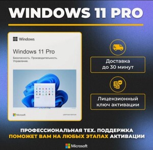 Ключ активации Windows 11 Pro (Цена может меняться на разных аккаунтах)