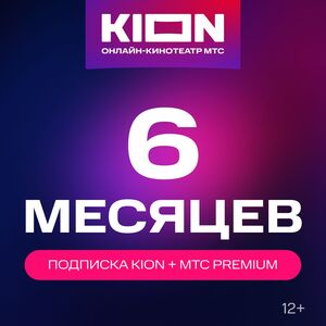 Подписка KION + МТС Premium 6 месяцев 