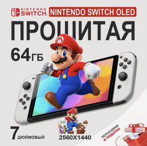 Игровая приставка Nintendo Switch OLED Model White (прошитая)