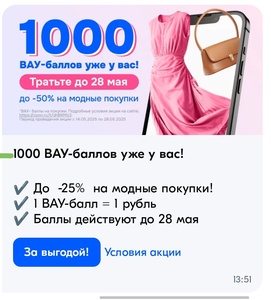 Индивидуальное начисление 1000 ВАУ-баллов от Озон на покупку одежды