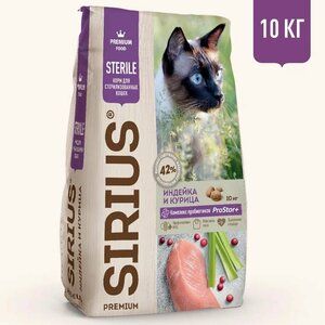 Сухой корм для кошек Sirius Premium Sterile с индейкой и курицей 10 кг (цена с Я.Пэй/Альфой, зависит от аккаунта)