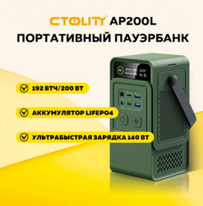 Портативный внешний аккумулятор CTOLITY LiFePO4 192Втч 200 Вт  (с картой Ozon)