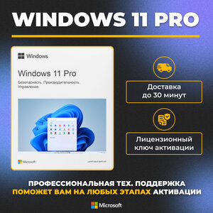 Ключ Windows 10/11 PRO 
