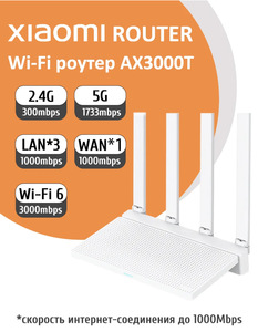 Wifi-роутер Xiaomi AX3000T Wi-Fi 6 домашний (с максимальным WB кошельком)