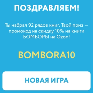Промокод на 10% скидку на книги от "Бомбора"