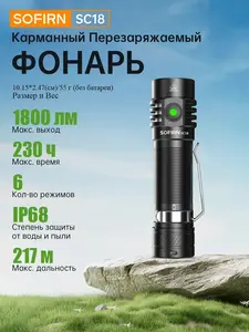 Фонарь Sofirn SC18 6000K (с Озон картой и бонусами продавца)